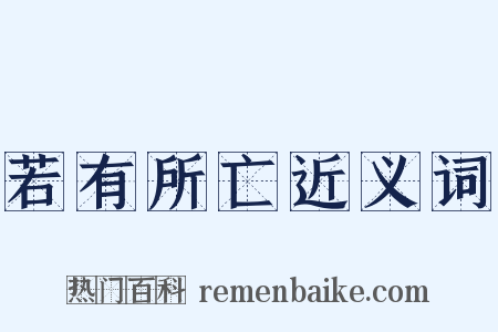 若有所亡近义词是什么意思的图片